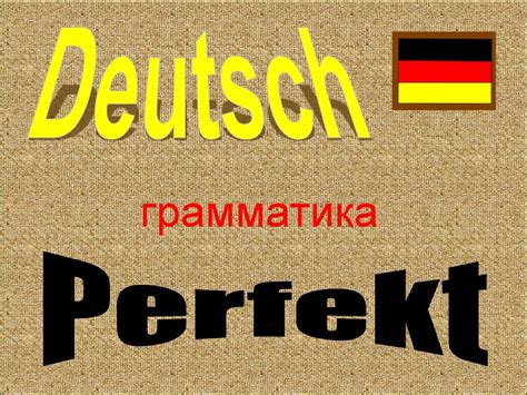 Грамматика. Deutsch Perfekt - презентация онлайн