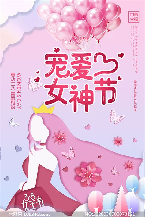 31女神节商场促销海报psd素材大图网图片素材