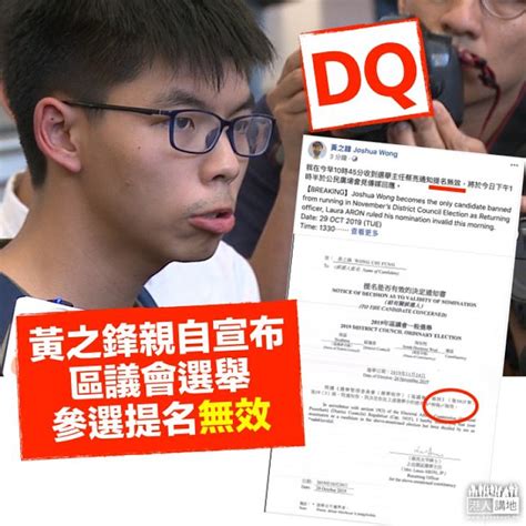 【區議會選舉】黃之鋒被dq﹗ 選舉主任裁定提名無效 焦點新聞 港人講地