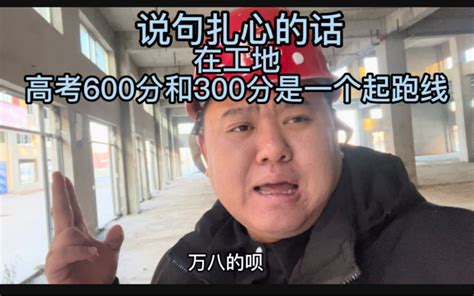 高考600分来工地会怎么样？。 大猛子ym 大猛子ym 哔哩哔哩视频