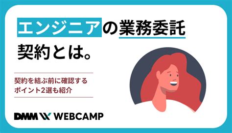 エンジニアの業務委託契約とは。契約を結ぶ前に確認するポイント2選も紹介 Webcamp Media