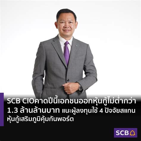 [scb Thailand] Scb Cio แนะนำผู้ลงทุนใช้ 4 ปัจจัยหลักพิจารณาหุ้นกู้ก่อนตัดสินใจลงทุน เพื่อป้องกัน