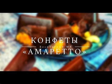 Конфеты Амаретто - YouTube