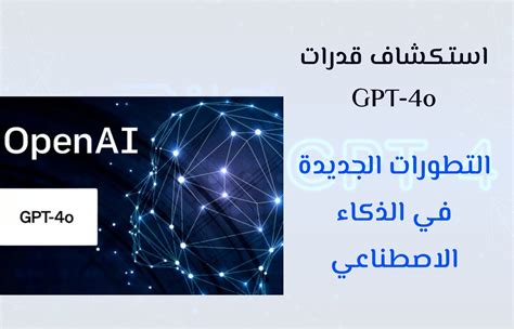 استكشاف قدرات Gpt 4o التطورات الجديدة في الذكاء الاصطناعي مدونة