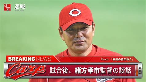 【カープ】緒方監督の談話「福井がよく投げた。本人も手応えを感じたのではないか」 安芸の者がゆく＠カープ情報ブログ