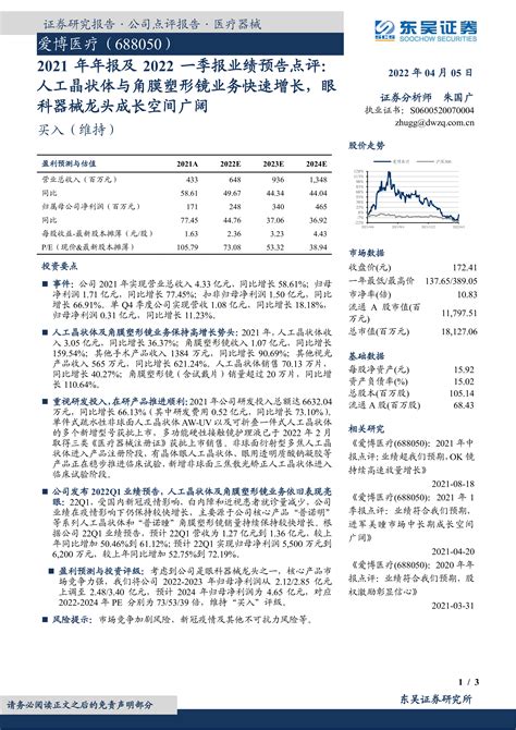 2021年年报及2022一季报业绩预告点评：人工晶状体与角膜塑形镜业务快速增长，眼科器械龙头成长空间广阔 洞见研报 行业报告