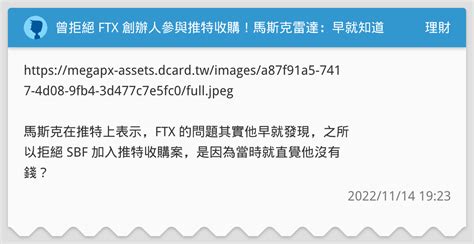 曾拒絕 Ftx 創辦人參與推特收購！馬斯克雷達：早就知道他沒錢 理財板 Dcard