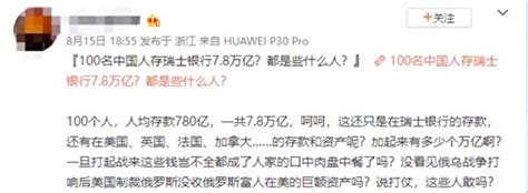 中共辟谣100名中国人存瑞银78万亿元 引嘲讽 福建辟谣 瑞士银行 中共权贵 大纪元