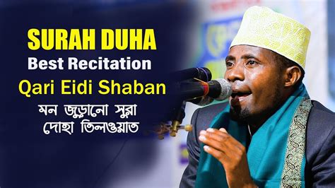 Surah Duha Qari Eidi Shaban From Africa Best Recitation Of The Holy