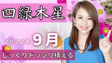 2022年9月💖四緑木星の運勢 「支えてくれる全ての人へ日頃の感謝の気持ちを形にするとアナタの運のゲートが開きます🥰」 Youtube