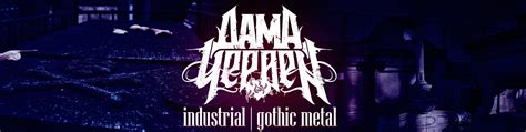 Дама Червей | industrial Я жду любви так, как ждут презрения. 2025 ...