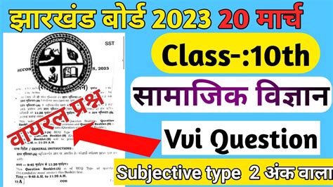 20 मरच Class 10 social science Vvi Subjective question answer Jac