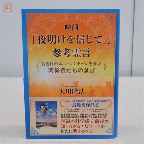 【やや傷や汚れあり】非売品 幸福の科学 大川隆法 映画「夜明けを信じて。」参考霊言 若き日のエル・カンターレを知る関係者たちの証言 2020年