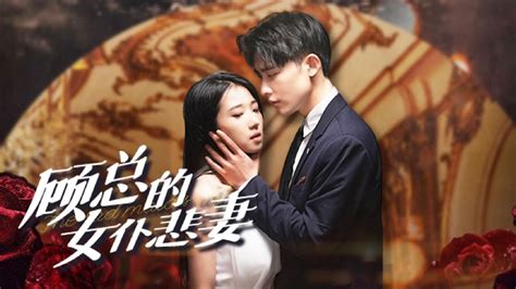 Ep《顾总的女仆悲妻》第18~24集：曾经相爱的人现在互相赌气，还有心机女一直挑拨离间 甜宠 爱情 女频 短剧 都市 虐恋情深 爱情 影视 Youtube