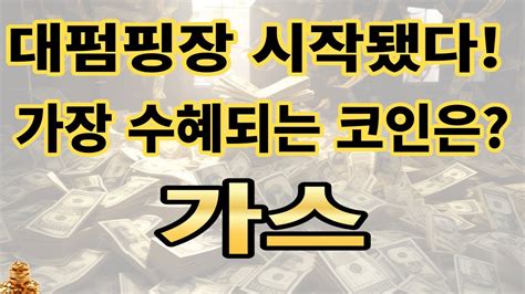 가스 코인🔥 가스코인가스코인전망가스코인분석가스목표가가스전망가스대응가스호재가스차트가스분석가스