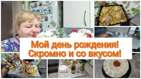 "Вот так СКРОМНО, прошел мой ДЕНЬ РОЖДЕНИЯ🎂🎉🎁" - YouTube