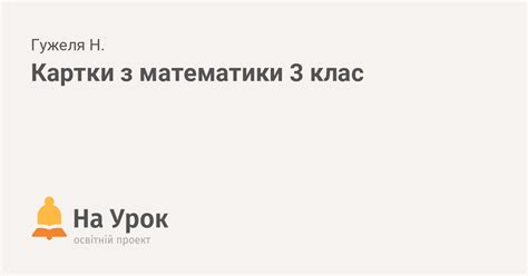 Картки з математики 3 клас