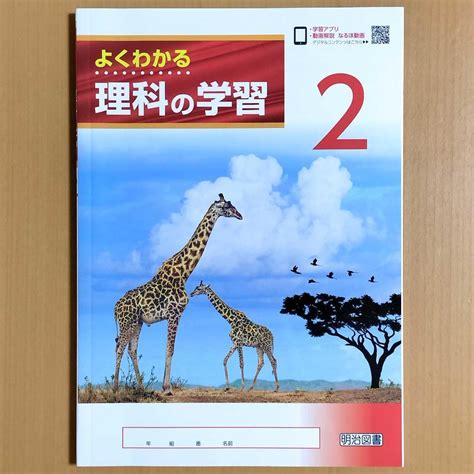 令和4年度版 よくわかる理科の学習2 啓林館・教育出版 対応【生徒用】明治図書 By メルカリ