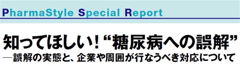 「知ってほしい！“糖尿病への誤解”」―誤解の実態と、企業や周囲が行なうべき対応について ファーマスタイルweb