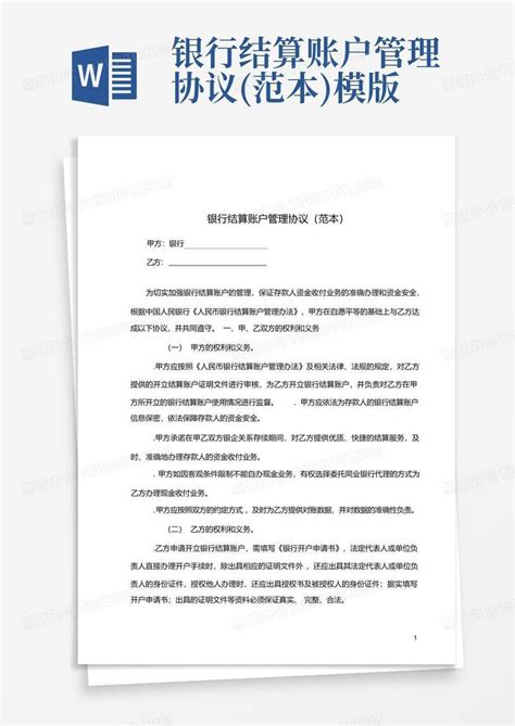 银行结算账户管理协议范本模版word模板下载编号qeyjedog熊猫办公