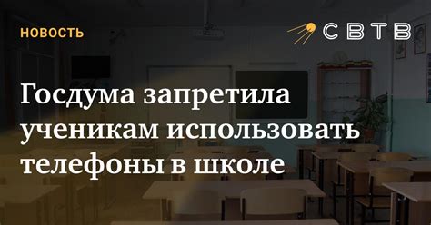 Госдума запретила ученикам использовать телефоны в школе