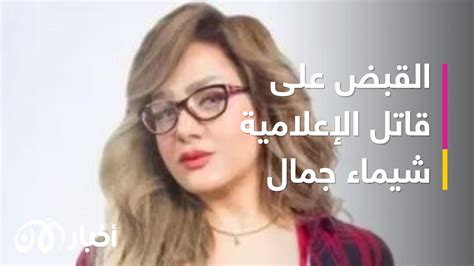 القبض على القاضي أيمن حجاج قاتل زوجته الإعلامية شيماء جمال Youtube