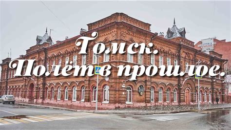Томск. Полёт в прошлое. - YouTube