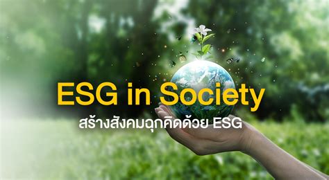 สร้างสังคมฉุกคิดด้วย Esg Set Investnow