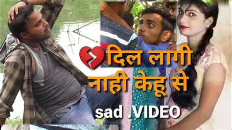 Sad Video ️दिल लागे ना अब केहू और से Bhojpuri Ka Superhit Sad Video Songgk Gopal Bedardi