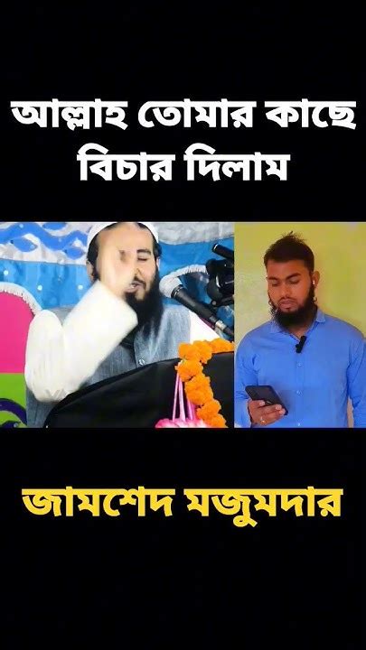 আল্লাহ তোমার কাছে বিচার দিলাম Jamshedmajumdar Youtubeshorts