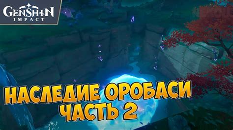 НАСЛЕДИЕ ОРОБАСИ - ЧАСТЬ 2. НАЙДИТЕ НЕДОСТАЮЩУЮ ЧАСТЬ И ПОЧИНИТЕ ОБЕРЕГ ...