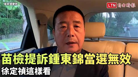 苗檢提訴鍾東錦當選無效 徐定禎這樣看（徐定禎提供）─影片 Dailymotion