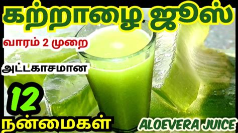 Aloe Vera Juice Benefits In Tamil கற்றாழை ஜூஸ் பயன்கள் Katralai Juice Benefits Aloevera