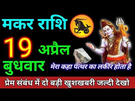 19 अपरल 2023 मकर रश Makar Rashi Aaj Makar Rashifal Makar 19 April