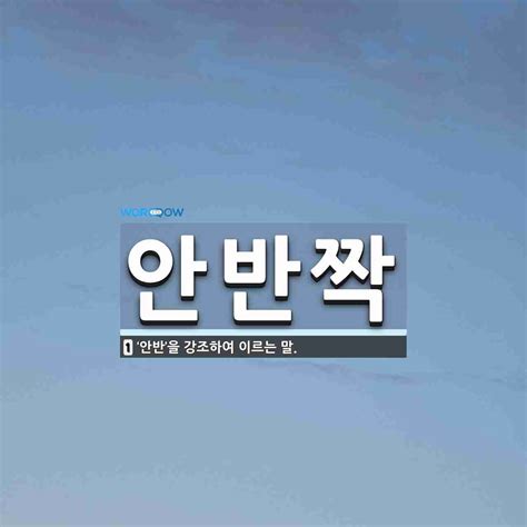 안반짝 뜻 ‘안반을 강조하여 이르는 말