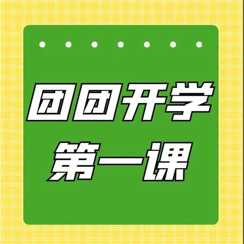 团团“开学第一课”丨萌新们速速扫码报名参加！活动