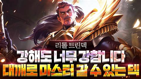 【롤토체스 강의】나오면 무조건 하세요 말도 안되는 위력을 보여주는 최강 리롤덱 화공 트린다미어덱 핵심공략 롤토체스 65