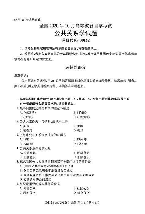 全国2020年10月自学考试试题：00182公共关系学试题 河南自考网