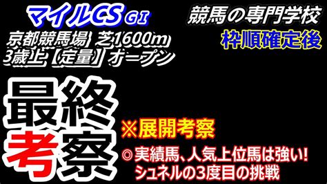 【マイルcs2023】 展開考察付き最終考察 シュネルマイスター3度目の挑戦 久々のgⅠ制覇なるか Youtube