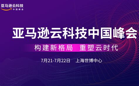 亚马逊云科技中国峰会门票优惠活动家官网报名