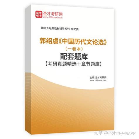 【圣才学习网】郭绍虞《中国历代文论选》（一卷本）配套题库【考研真题精选＋章节题库】 知乎