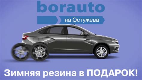Боравто на Остужева. Зимняя резина в подарок! - YouTube