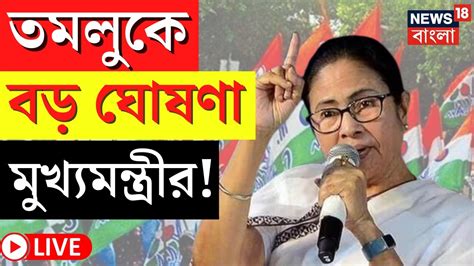 Mamata Banerjee Live Tamluk এ সরকারি অনুষ্ঠানে মুখ্যমন্ত্রী বড়