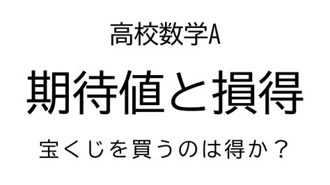 期待値と損得【数学a確率】 Youtube