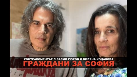 Граждани за София - Контракоментар с Васил Гюров и Биляна Коцакова ...