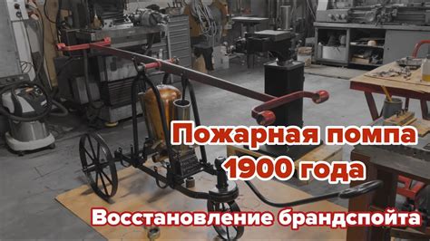 ПОЖАРНЫЙ БРАНДСПОЙТ. Восстановление пожарного брандспойта. Реставрация ...