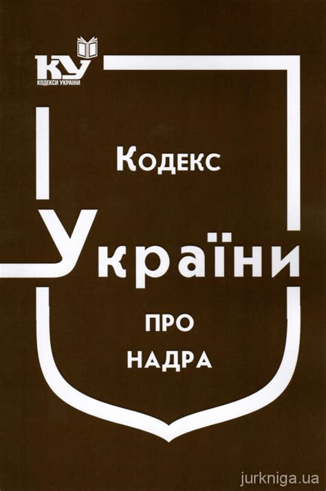 Кодекси України — купити закони України, всі кодекси | ЮрКнига