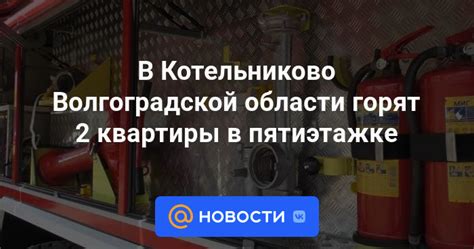 В Котельниково Волгоградской области горят 2 квартиры в пятиэтажке | 23 ...