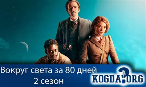 Вокруг Света За 80 Дней 2 Сезон: Дата Выхода (Сериал)