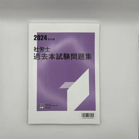 【新品未使用】【2024年度 最新版】資格の大原 社会保険労務士 過去本試験問題集 メルカリ